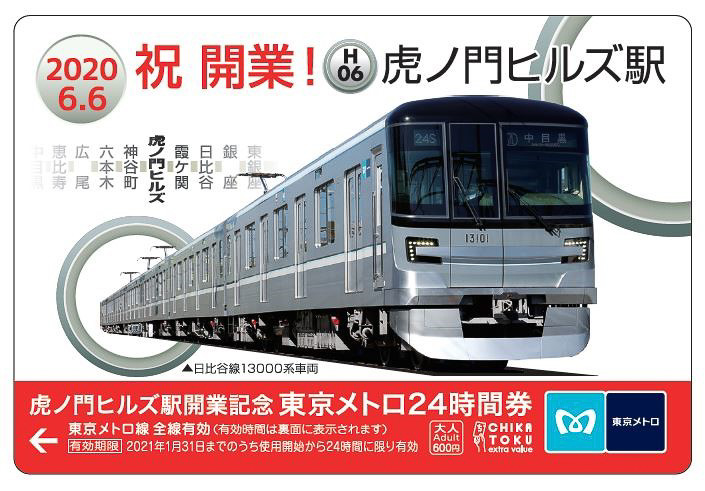 東京メトロは日比谷線 虎ノ門ヒルズ駅の開業を記念したオリジナル24時間券を発売する
