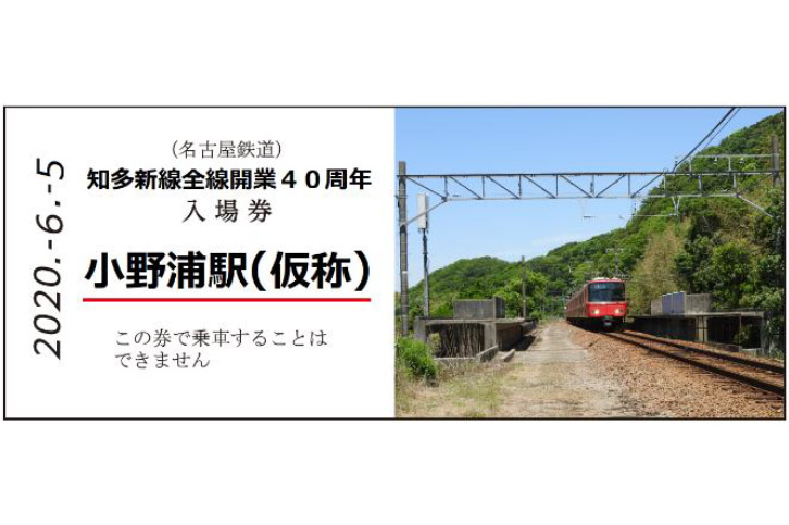 計画のみの「小野浦駅（仮称）」のレプリカ入場券もセットにした「知多新線全線開業40周年記念入場券」を6月5日から予約受付開始