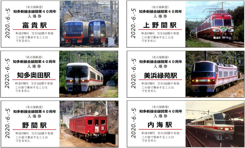知多新線6駅の入場券