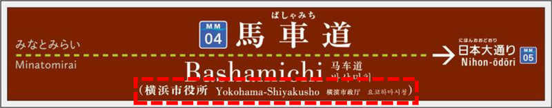 みなとみらい線 馬車道駅の副名称「横浜市役所」の使用を開始