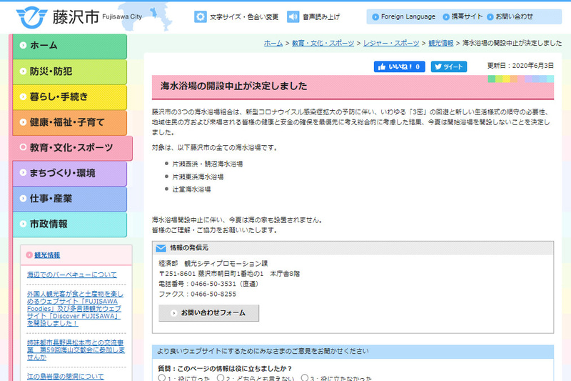 6月3日に開設断念を発表した藤沢市の案内
