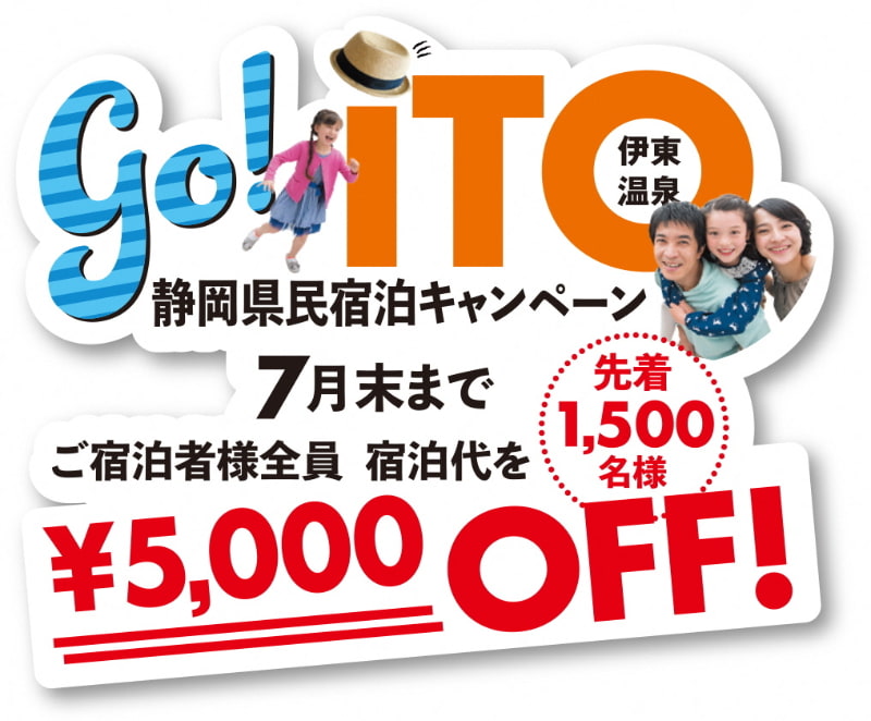 先着1500名を対象に宿泊料金を5000円割引