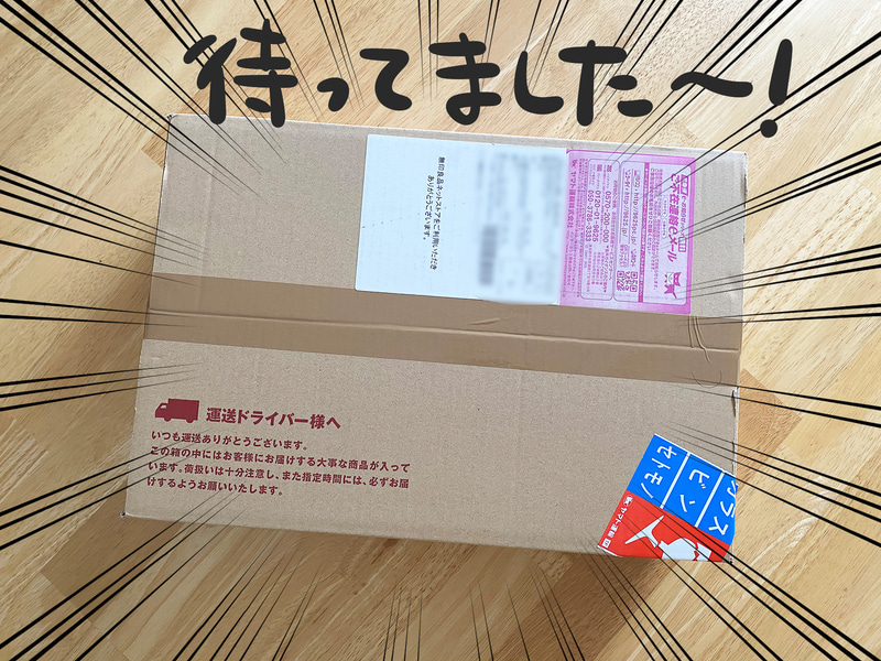 注文してから約2週間。ようやく届きました