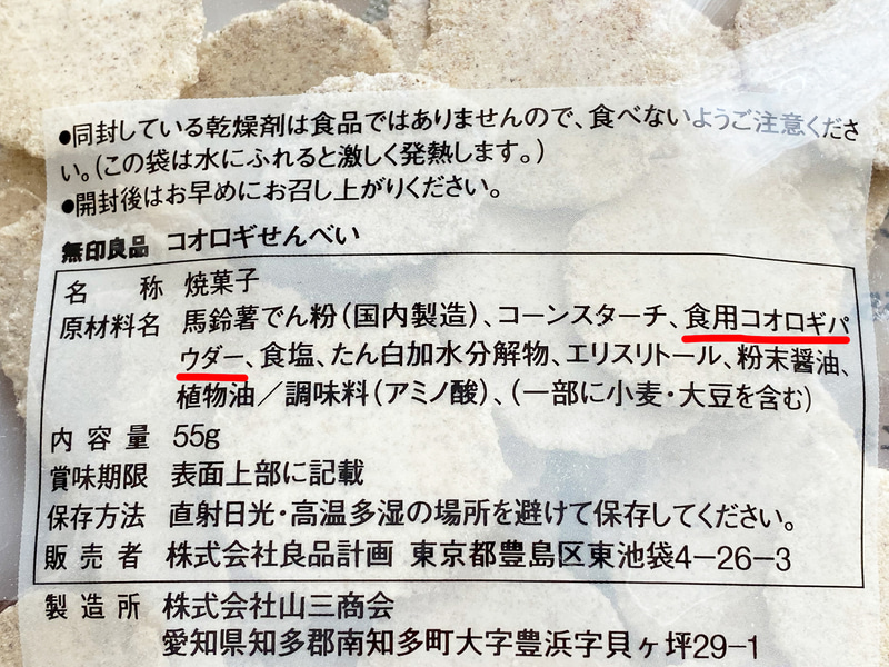 原材料名に「食用コオロギパウダー」の文字