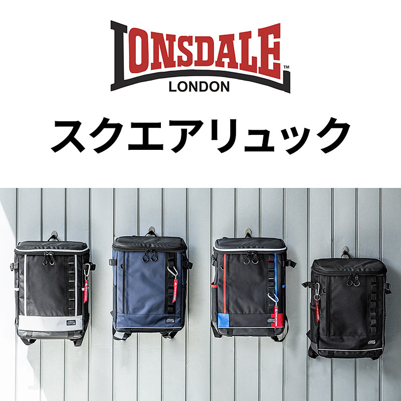 サンワサプライは「LONSDALE」の大容量スクエアリュックを発売した