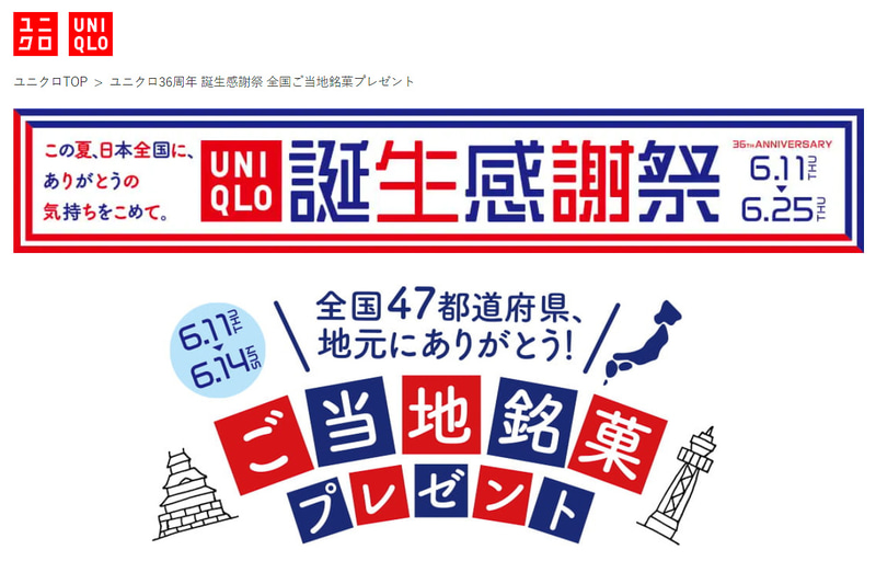 ユニクロは「ユニクロ36周年 誕生感謝祭」期間中に全国の銘菓をプレゼントする