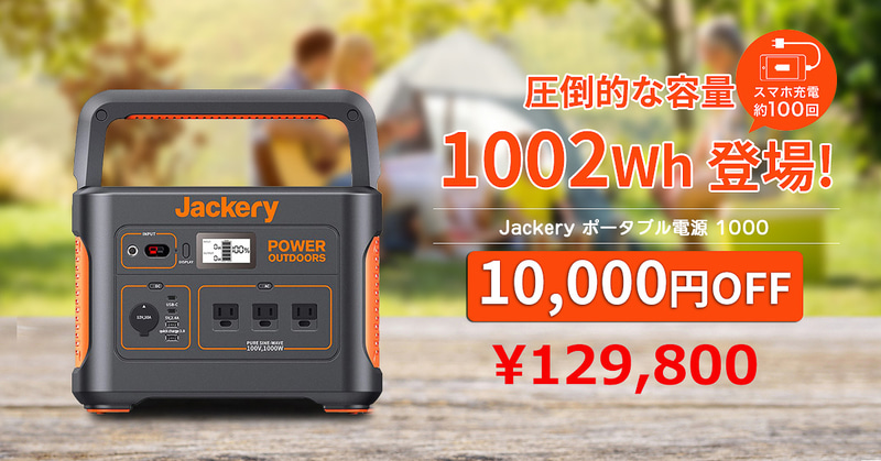 Jackery Japanが「ポータブル電源 1000」を発売した