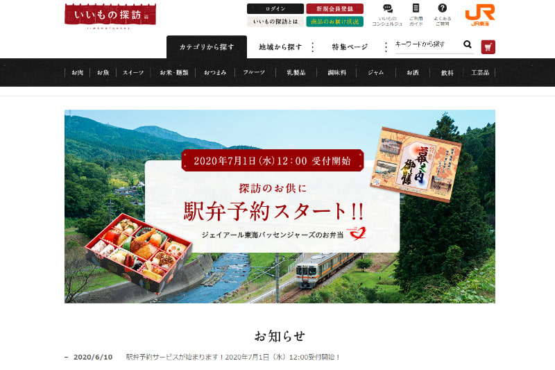 JR東海が駅弁Web予約サービスをスタート