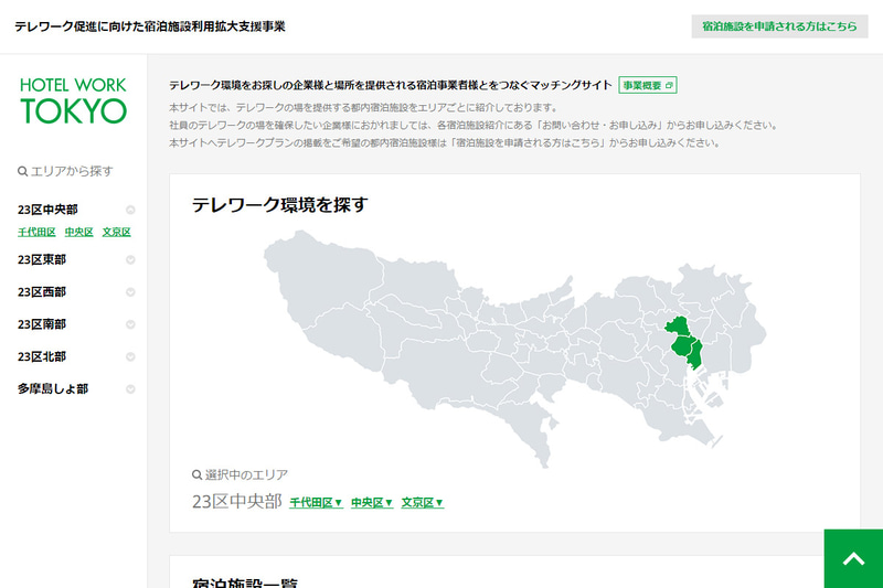 東京都はテレワーク可能なホテルや宿泊施設を紹介する「HOTEL WORK TOKYO」を公開した