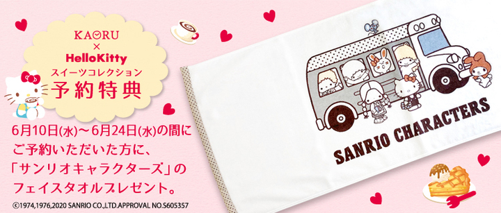 特典サンリオキャラクターズフェイスタオル