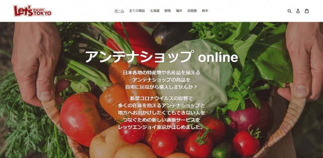 「アンテナショップ オンライン by レッツエンジョイ東京」をサービス開始した