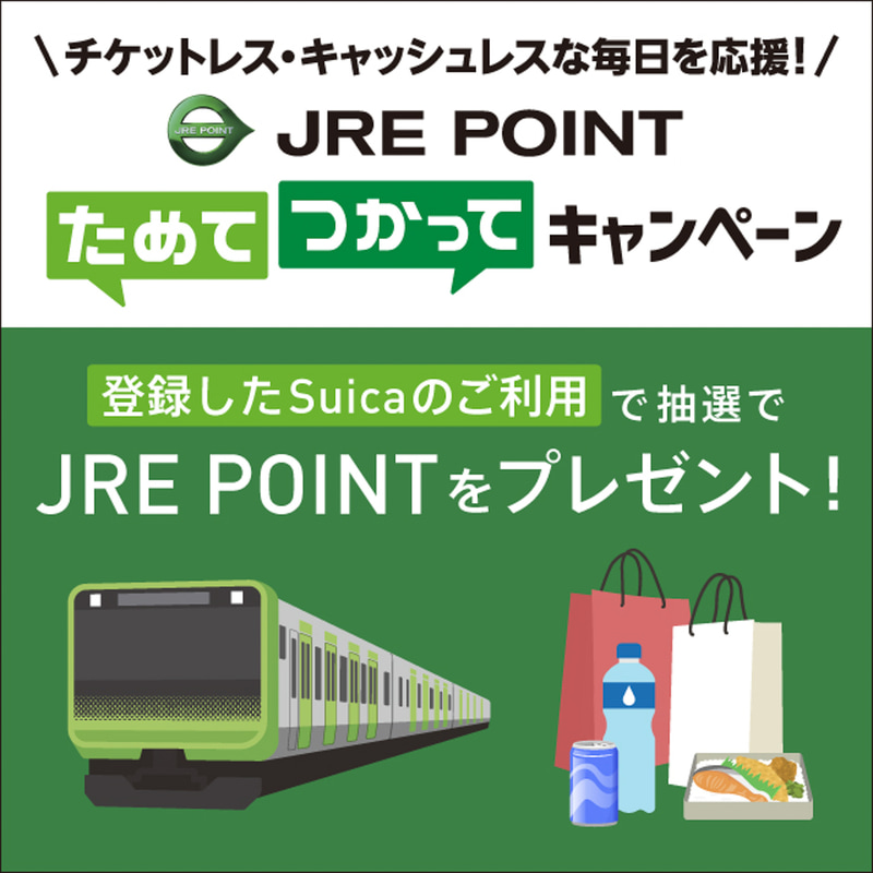 「JRE POINT」に登録してあるSuicaで電車に乗ったり、定期券を購入したりすることで、JRE POINT 2000ポイントが1000名に当たるキャンペーンを実施する