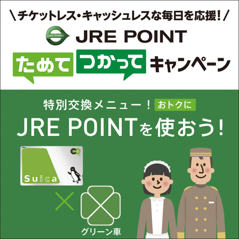 「JRE POINT」に登録してあるSuicaで電車に乗ったり、定期券を購入したりすることで、JRE POINT 2000ポイントが1000名に当たるキャンペーンを実施する