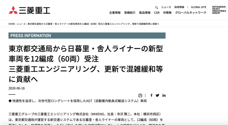 三菱重工は日暮里・舎人ライナーの新型車両を12編成受注した