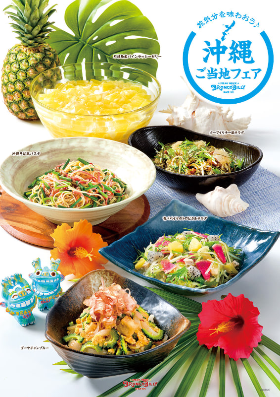 ブロンコビリー「沖縄ご当地フェア」