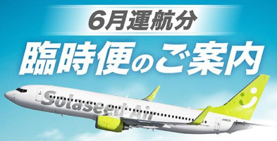 ソラシドエア、6月28日に宮崎～羽田線の臨時便