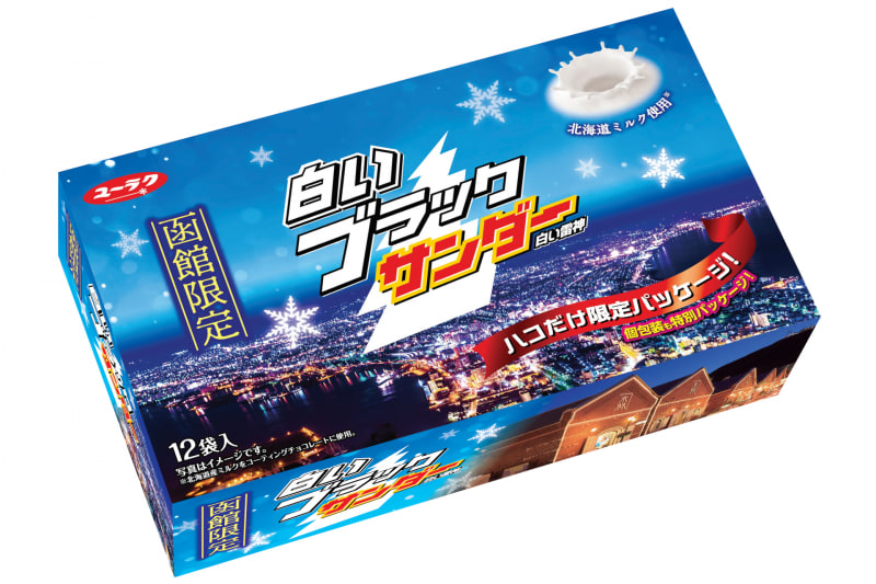 白いブラックサンダー 函館限定パッケージ