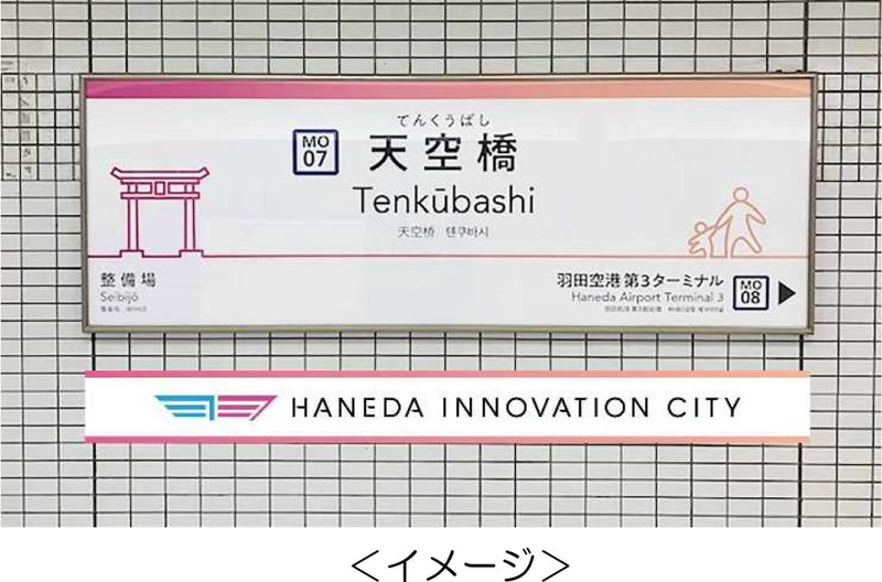 副駅名を掲出した東京モノレールの駅名標（画像：東京モノレール）