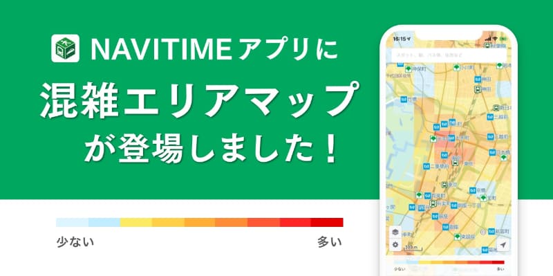「NAVITIME」で「混雑エリアマップ」の提供を開始した
