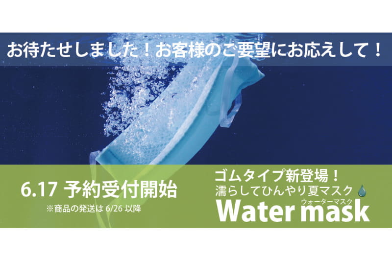 オーシンは「ウォーターマスク」のゴムタイプを発売する。