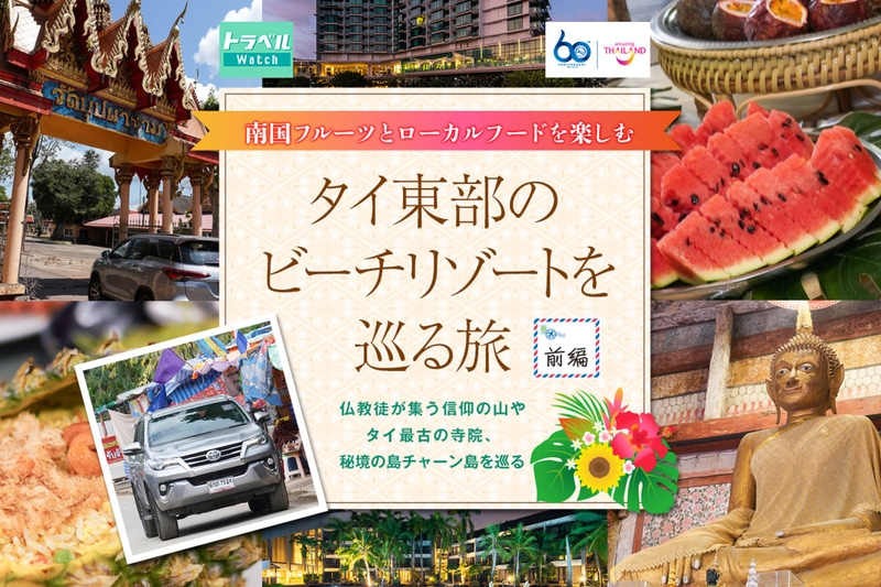 トラベル Watchとタイ国政府観光庁がトークショーを開催します