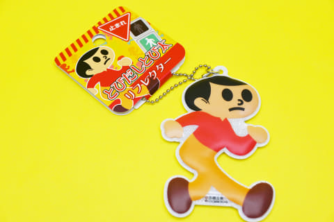 元祖飛び出し注意看板「とびだしとび太」のダイカットリフレクターなど