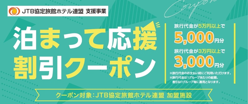 JTBは国内旅行に使える「割引クーポン」を配布している