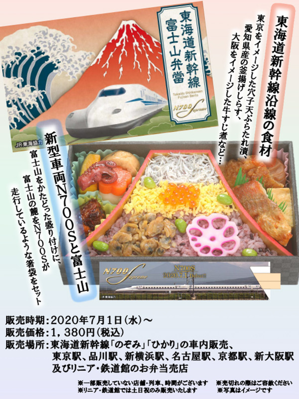 ジェイアール東海パッセンジャーズは、「東海道新幹線 富士山弁當」を7月1日に発売する