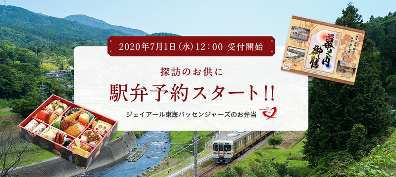 JR東海では駅弁のネット予約サービスを7月1日から開始する