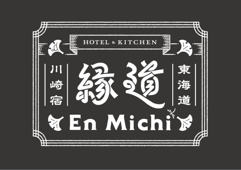 「ホテル縁道」ロゴ