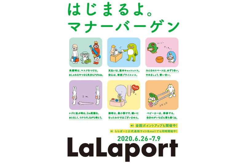 三井ショッピングパーク ららぽーとは「はじまるよ。マナーバーゲン」を実施する。