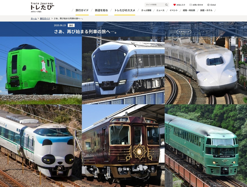 JRグループは、「旅に出よう！日本を楽しもう！」キャンペーンを実施する