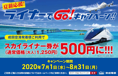 京成電鉄 成田発着航空便の利用でスカイライナー券を500円で販売する ライナーでgo キャンペーン 7月1日 8月31日実施 トラベル Watch 京成電鉄 成田発着航空便の利用でスカイライナー券を500円で販売する ライナーでgo キャンペーン 7月1日 8月31日実施 トラベル Watch