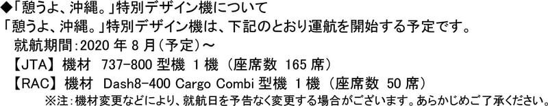 特別デザイン機の運航について