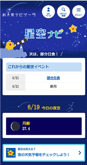 お天気ナビゲータ「星空ナビ」