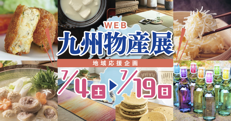 イケヒコ・コーポレーションは「＃WEB九州物産展」を開催する