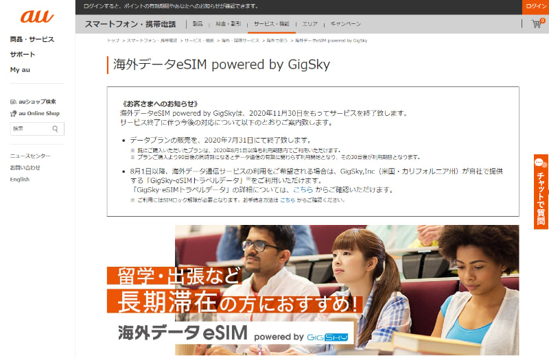 「海外データeSIM powered by GigSky」は11月30日で終了