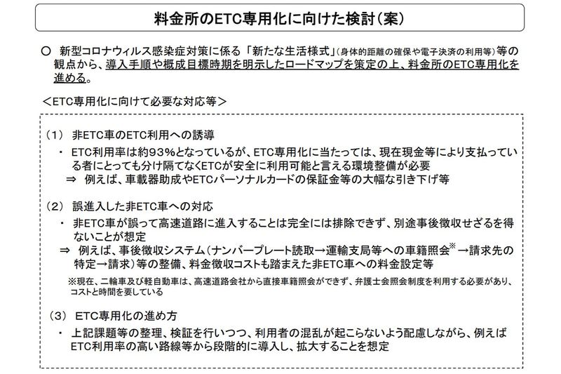 「料金所のETC専用化」（現金収受の有人ブース廃止）の方針で検討