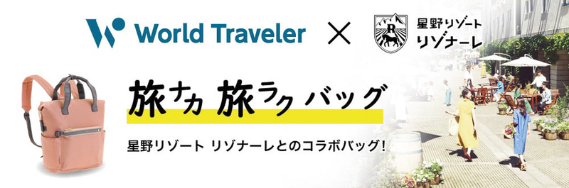 エースは星野リゾートのリゾートホテル「リゾナーレ」が監修したバッグを発売する