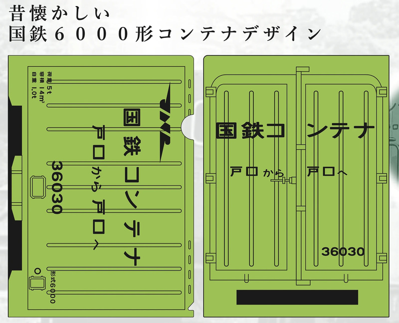 「国鉄コンテナ クリアファイル」（275円）
