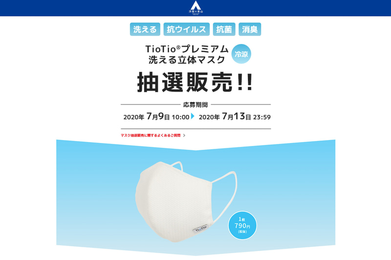 洋服の青山は「抗ウイルス加工マスク・冷涼タイプ」のネット販売を抽選方式に変更した