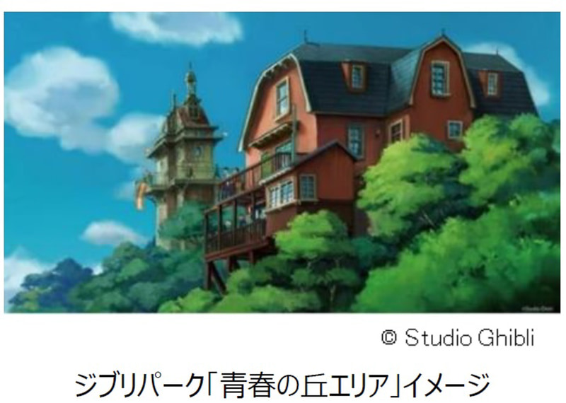 公園施設「ジブリパーク」を2022年秋に「愛・地球博記念公園」で開業予定