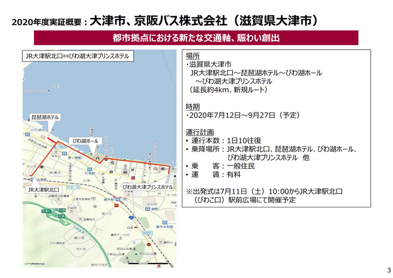 7月12日から実施する大津市と京阪バスの実証実験概要