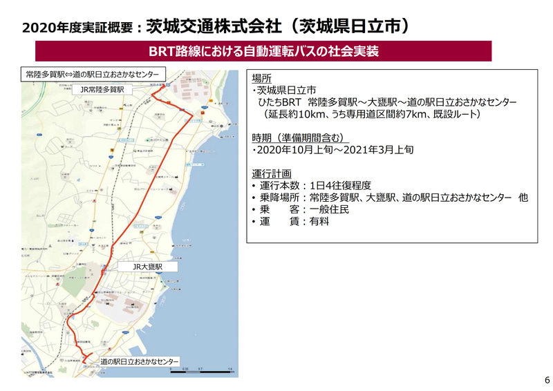 10月上旬～翌3月上旬の実施を計画する茨城交通の実証実験概要