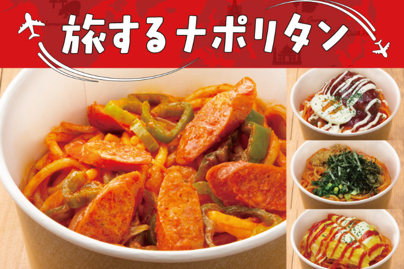 プロントは「旅するナポリタン 第2弾」を開始する