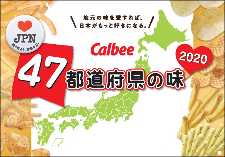 カルビーは2020年度の「ラブジャパン プロジェクト」商品を発売した