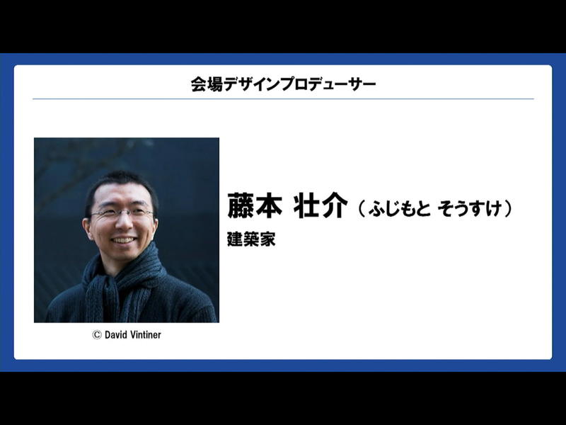 会場デザインプロデューサーは建築家の藤本壮介氏
