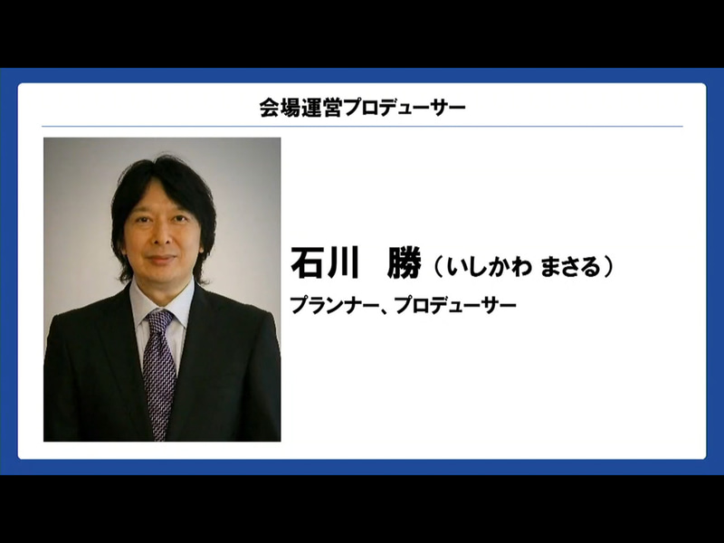 会場運営プロデューサーはプランナーの石川勝氏