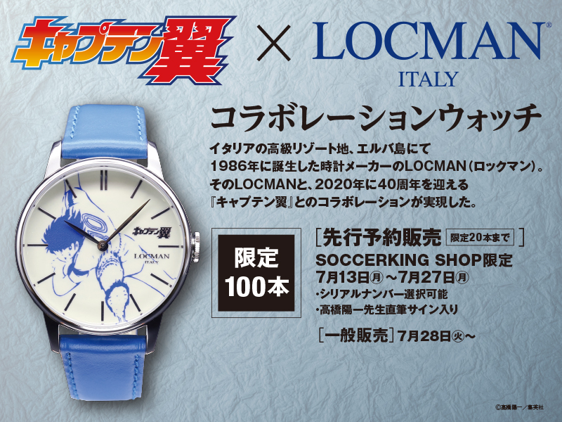「キャプテン翼×LOCMANコラボ時計」を100本限定で発売する。