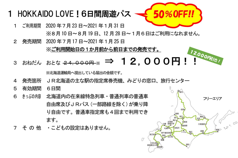 JR北海道が「HOKKAIDO LOVE！ 6日間周遊パス」などを発売する